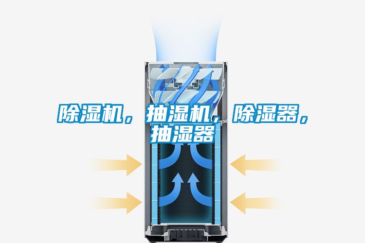 除濕機(jī)，抽濕機(jī)，除濕器，抽濕器