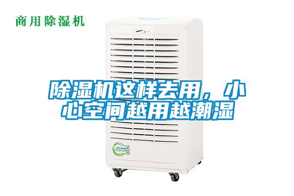 除濕機(jī)這樣去用，小心空間越用越潮濕