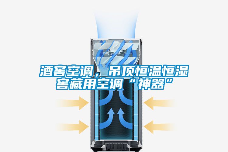 酒窖空調(diào)，吊頂恒溫恒濕窖藏用空調(diào)“神器”