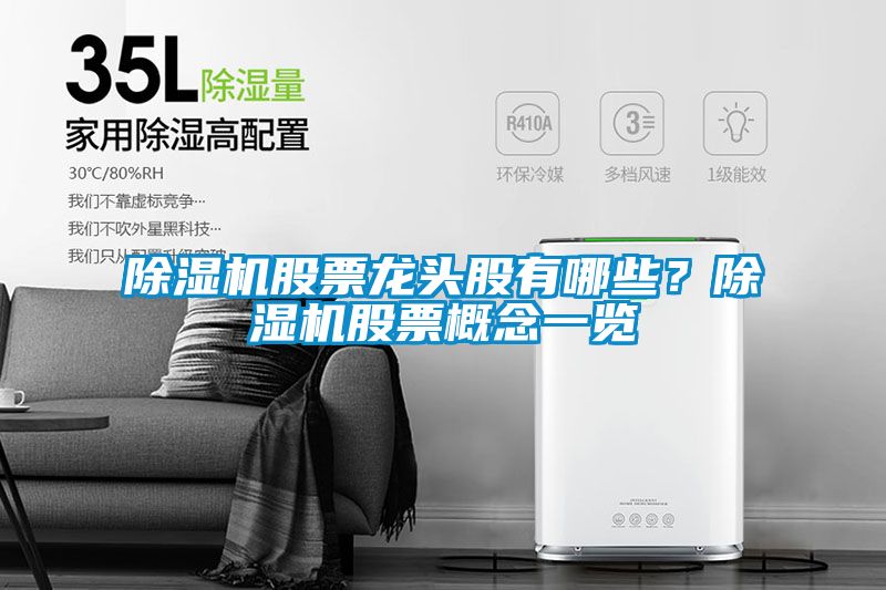 除濕機(jī)股票龍頭股有哪些？除濕機(jī)股票概念一覽