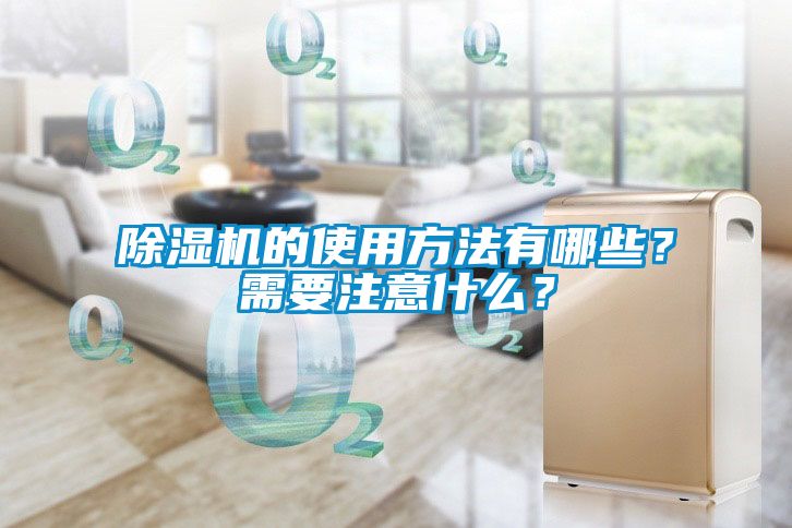 除濕機的使用方法有哪些？需要注意什么？