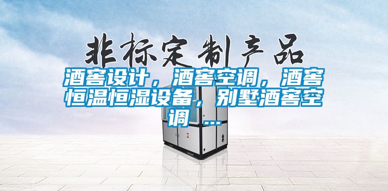 酒窖設(shè)計，酒窖空調(diào)，酒窖恒溫恒濕設(shè)備，別墅酒窖空調(diào) ...