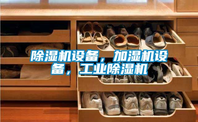 除濕機設(shè)備，加濕機設(shè)備，工業(yè)除濕機