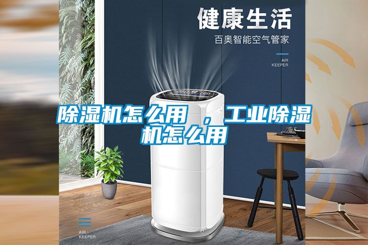 除濕機(jī)怎么用 ，工業(yè)除濕機(jī)怎么用