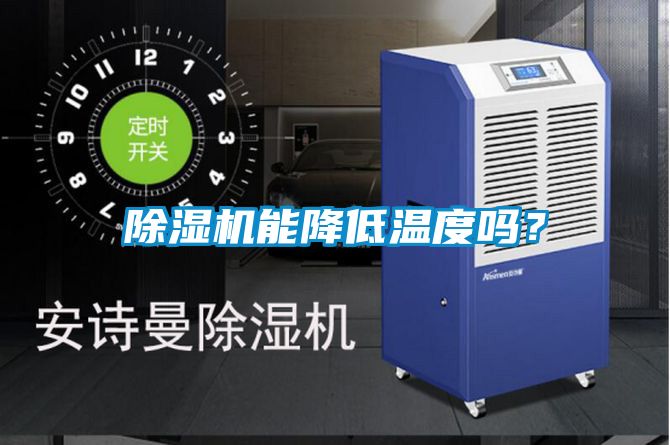 除濕機(jī)能降低溫度嗎？