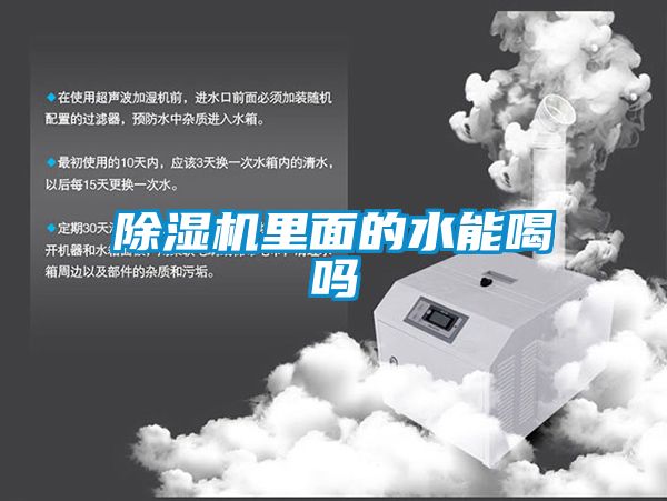 除濕機(jī)里面的水能喝嗎