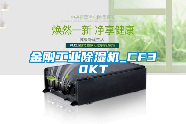 金剛工業(yè)除濕機_CF30KT