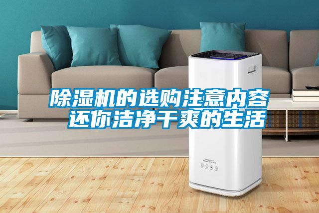 除濕機的選購注意內(nèi)容 還你潔凈干爽的生活