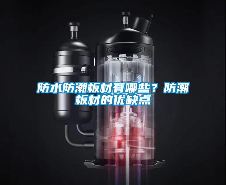 防水防潮板材有哪些？防潮板材的優(yōu)缺點(diǎn)