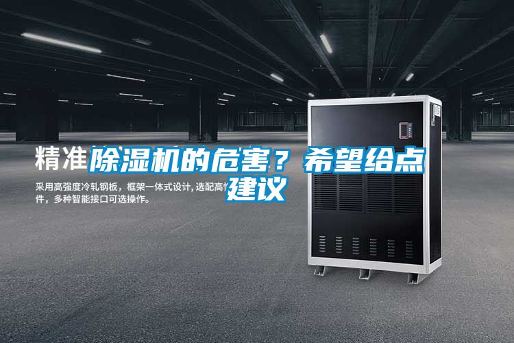 除濕機(jī)的危害？希望給點(diǎn)建議