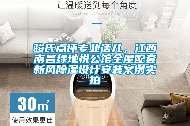 駿氏點評專業(yè)活兒，江西南昌綠地悅公館全屋配套新風除濕設計安裝案例實拍