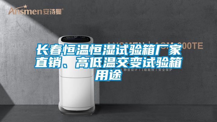 長春恒溫恒濕試驗(yàn)箱廠家直銷、高低溫交變?cè)囼?yàn)箱用途