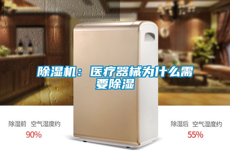 除濕機：醫(yī)療器械為什么需要除濕