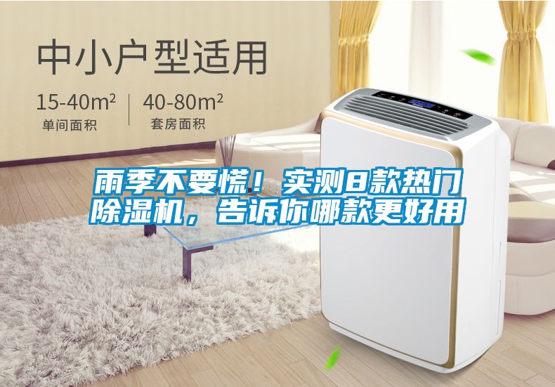 雨季不要慌！實(shí)測8款熱門除濕機(jī)，告訴你哪款更好用