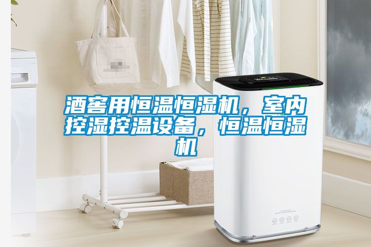 酒窖用恒溫恒濕機，室內(nèi)控濕控溫設(shè)備，恒溫恒濕機
