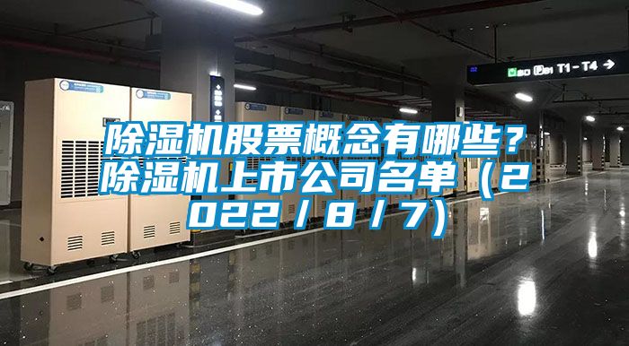 除濕機股票概念有哪些？除濕機上市公司名單（2022／8／7）