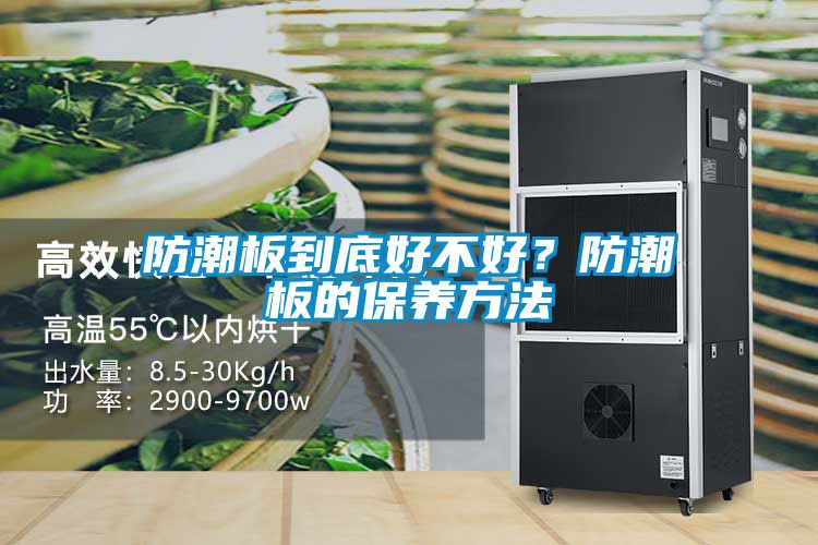 防潮板到底好不好？防潮板的保養(yǎng)方法