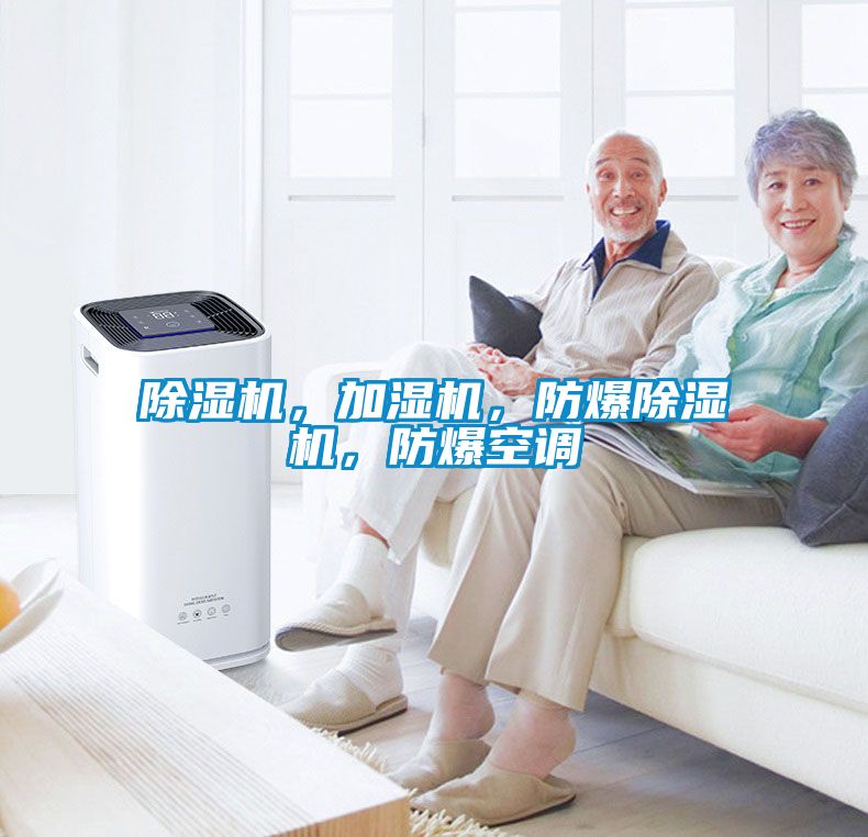 除濕機，加濕機，防爆除濕機，防爆空調(diào)