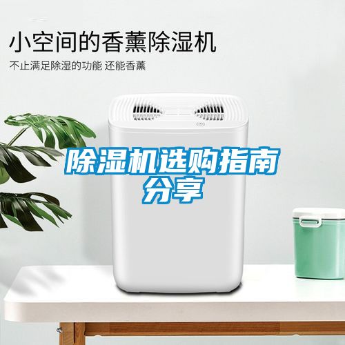 除濕機(jī)選購(gòu)指南分享