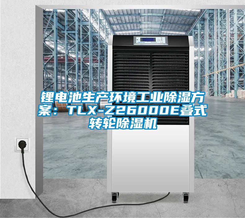 鋰電池生產(chǎn)環(huán)境工業(yè)除濕方案：TLX-Z26000E疊式轉(zhuǎn)輪除濕機
