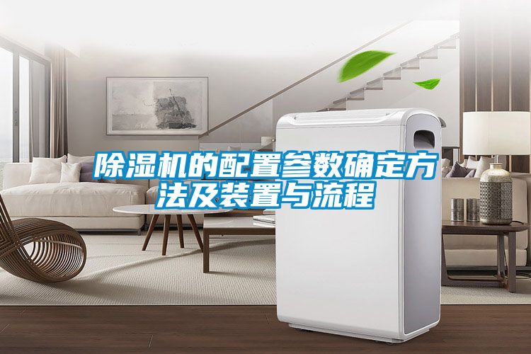 除濕機的配置參數(shù)確定方法及裝置與流程