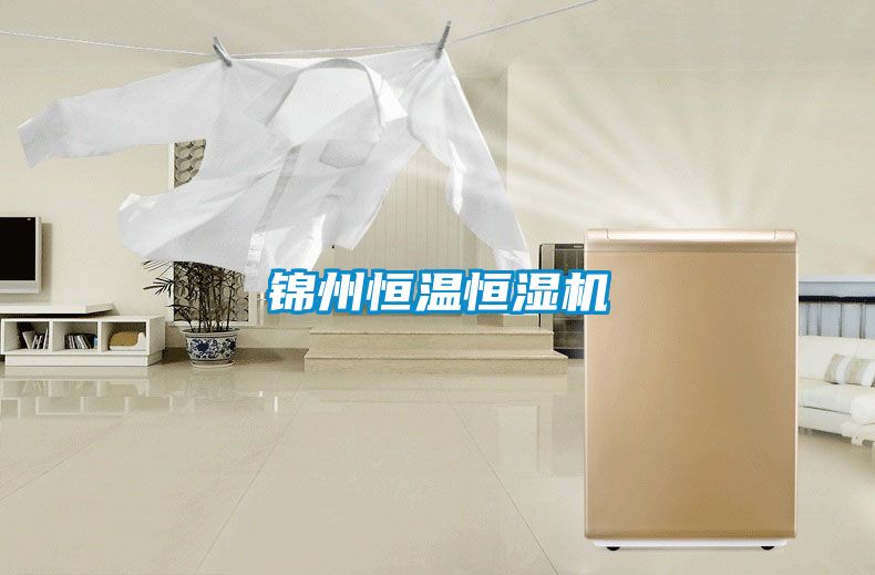 錦州恒溫恒濕機(jī)