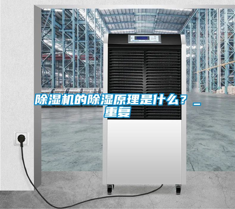 除濕機的除濕原理是什么？_重復(fù)