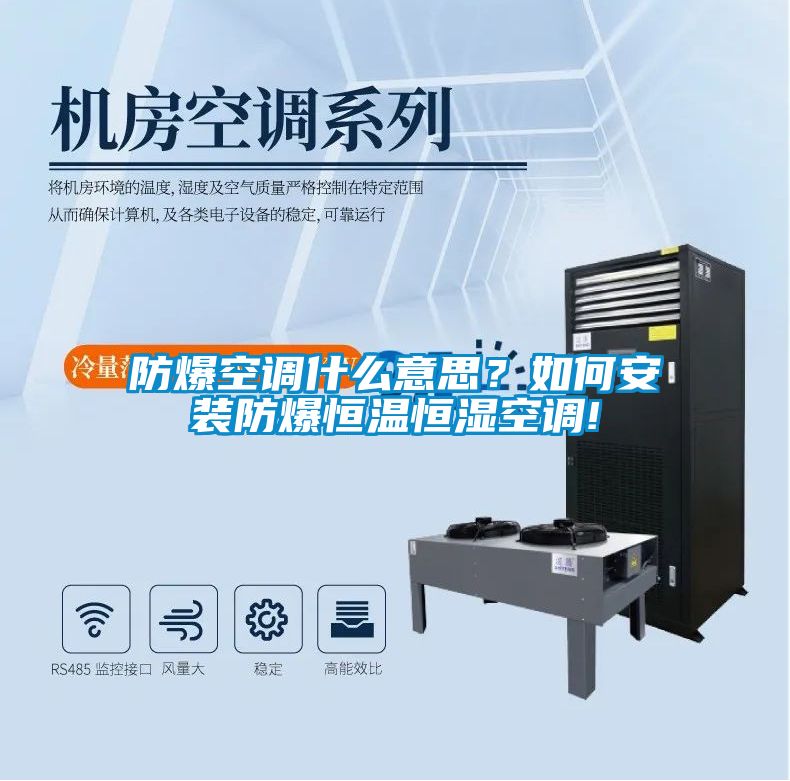 防爆空調(diào)什么意思？如何安裝防爆恒溫恒濕空調(diào)!