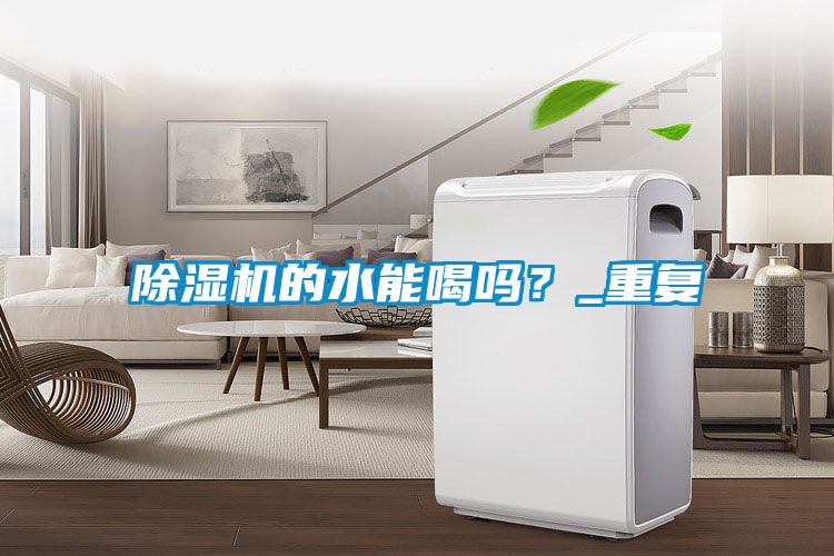 除濕機(jī)的水能喝嗎？_重復(fù)