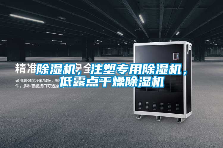 除濕機(jī)，注塑專用除濕機(jī)，低露點(diǎn)干燥除濕機(jī)