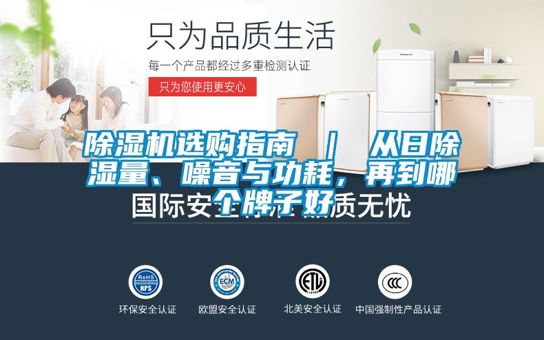 除濕機(jī)選購(gòu)指南 ｜ 從日除濕量、噪音與功耗，再到哪個(gè)牌子好