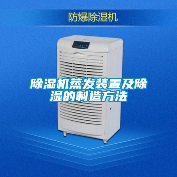除濕機蒸發(fā)裝置及除濕的制造方法