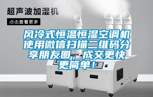 風(fēng)冷式恒溫恒濕空調(diào)機(jī)使用微信掃描二維碼分享朋友圈，成交更快更簡單！