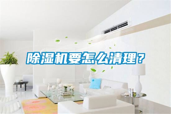除濕機(jī)要怎么清理？
