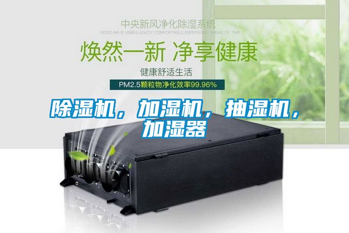 除濕機(jī)，加濕機(jī)，抽濕機(jī)，加濕器