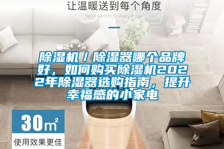 除濕機／除濕器哪個品牌好，如何購買除濕機2022年除濕器選購指南，提升幸福感的小家電