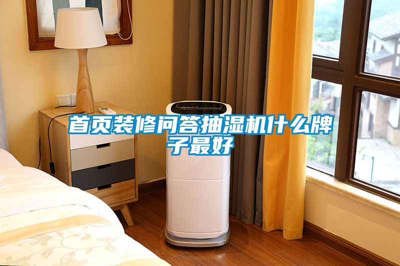 首頁裝修問答抽濕機(jī)什么牌子最好
