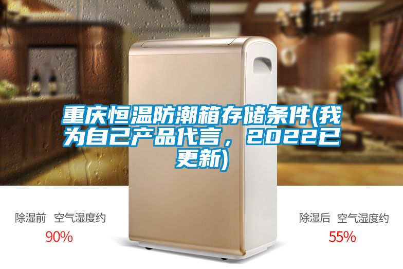 重慶恒溫防潮箱存儲(chǔ)條件(我為自己產(chǎn)品代言，2022已更新)