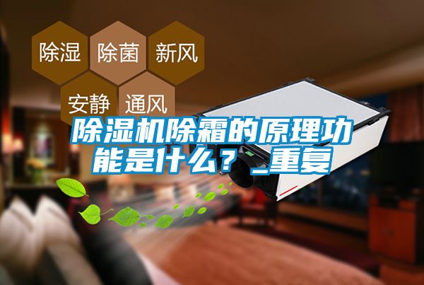 除濕機(jī)除霜的原理功能是什么？_重復(fù)