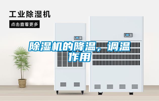 除濕機的降溫，調(diào)溫作用