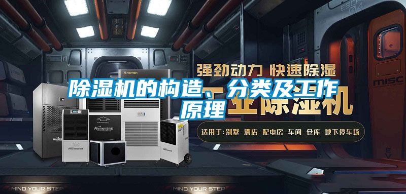 除濕機(jī)的構(gòu)造、分類及工作原理