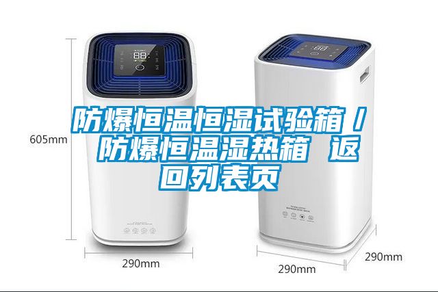 防爆恒溫恒濕試驗(yàn)箱／ 防爆恒溫濕熱箱 返回列表頁(yè)