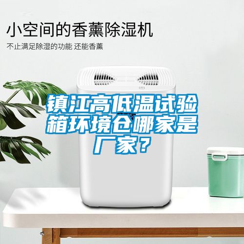 鎮(zhèn)江高低溫試驗箱環(huán)境倉哪家是廠家？