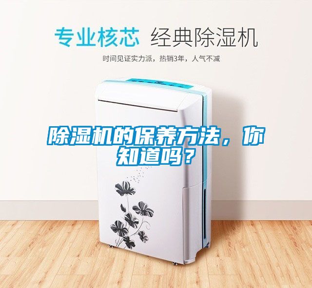 除濕機(jī)的保養(yǎng)方法，你知道嗎？