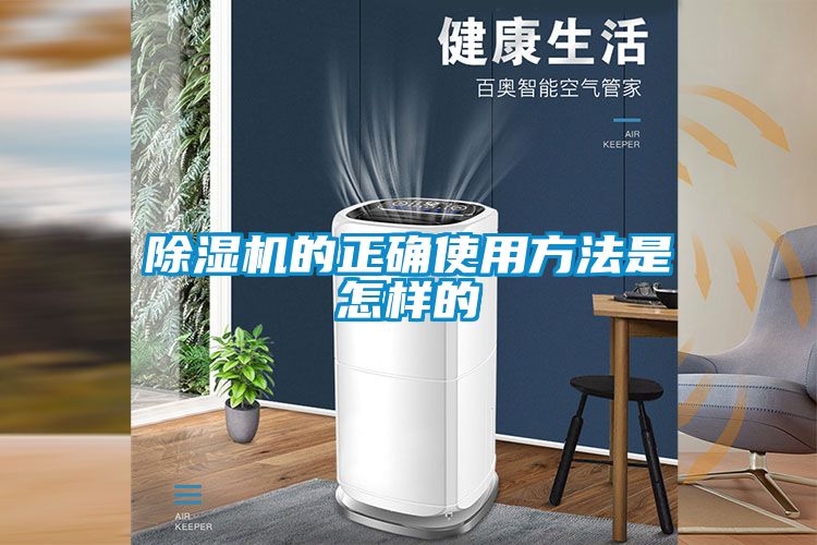 除濕機(jī)的正確使用方法是怎樣的