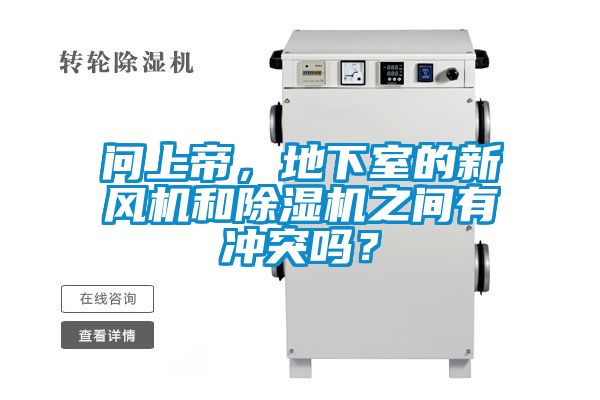 問上帝，地下室的新風(fēng)機(jī)和除濕機(jī)之間有沖突嗎？