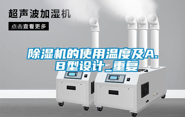 除濕機的使用溫度及A. B型設(shè)計_重復