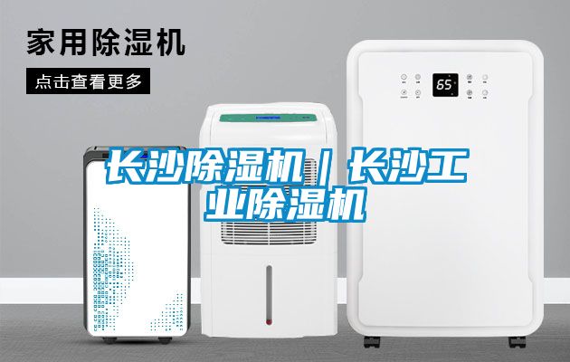 長沙除濕機(jī)｜長沙工業(yè)除濕機(jī)