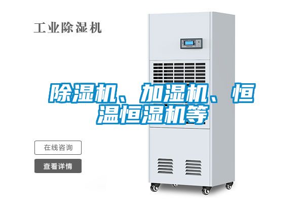 除濕機(jī)、加濕機(jī)、恒溫恒濕機(jī)等