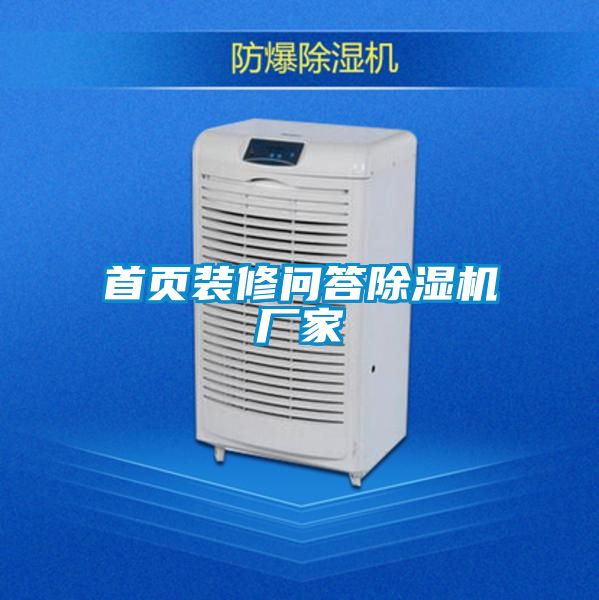首頁裝修問答除濕機(jī)廠家